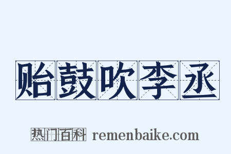 贻鼓吹李丞是什么意思的图片